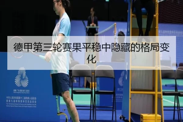 德甲第三轮赛果平稳中隐藏的格局变化