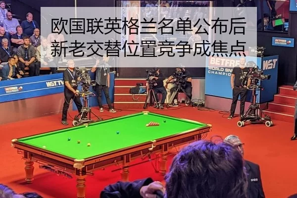 欧国联英格兰名单公布后 新老交替位置竞争成焦点