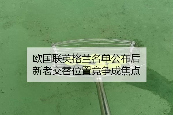 欧国联英格兰名单公布后 新老交替位置竞争成焦点
